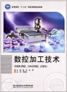 高等院校 十二五 精品课程建设成果 数控