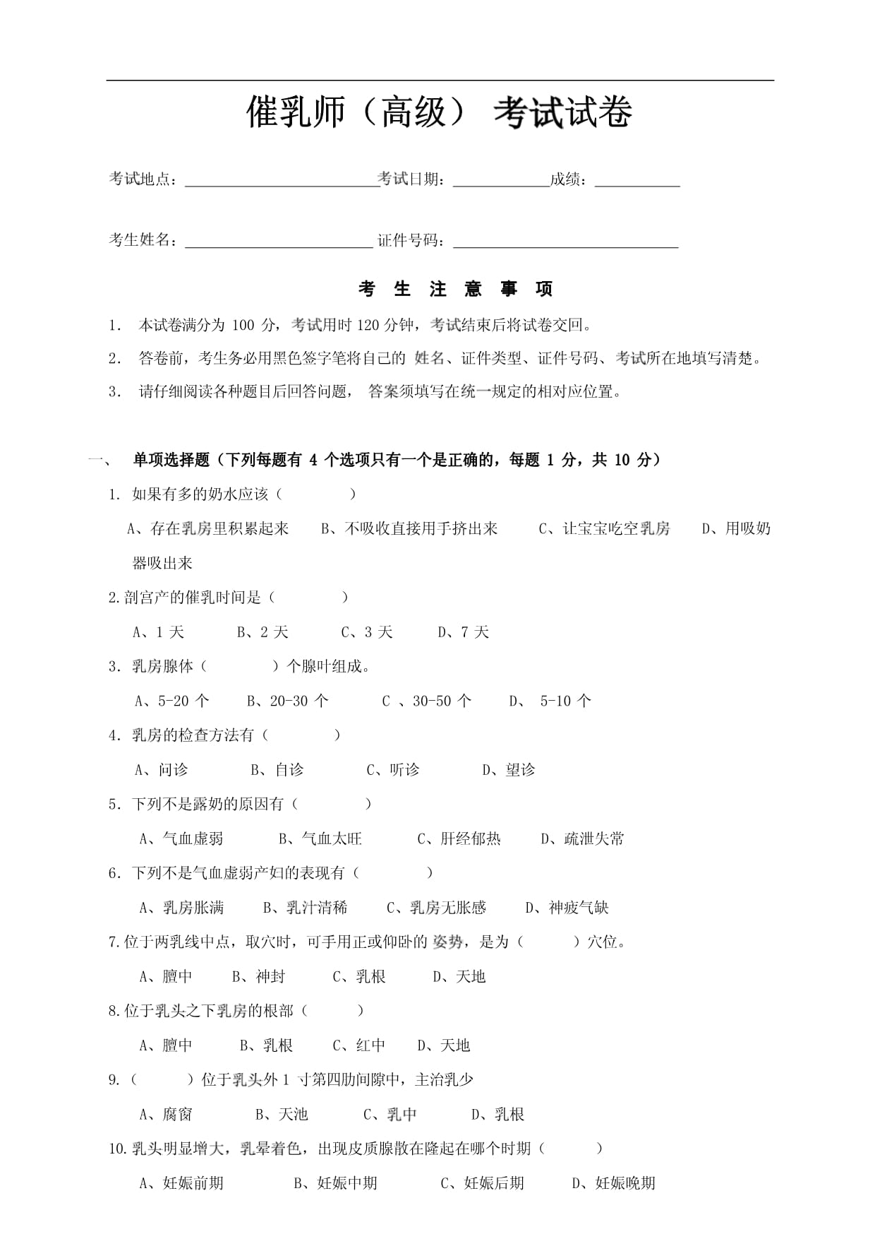催乳师高级考试试卷